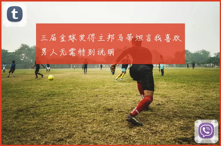三届金球奖得主邦马蒂坦言我喜欢男人无需特别说明
