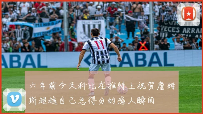 六年前今天科比在推特上祝贺詹姆斯超越自己总得分的感人瞬间