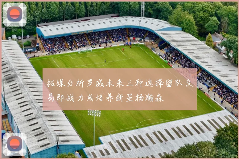 拓媒分析罗威未来三种选择留队交易即战力或培养新星杨瀚森